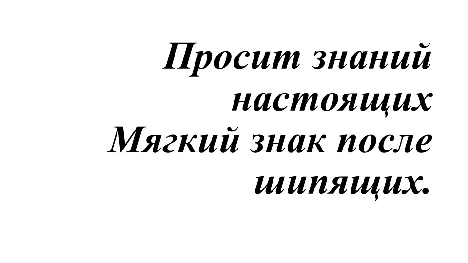 Презентация по русскому языку "Мягкий знак после шипящих на конце существительных и глаголов. 5 класс" - Скачать школьные презентации PowerPoint бесплатно | Портал бесплатных презентаций school-present.com