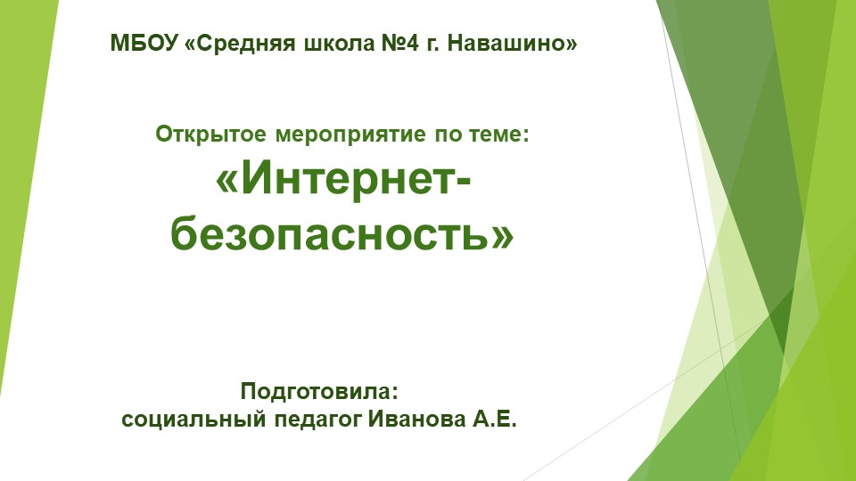 Презентация на тему: "Интернет безопасность" - Скачать школьные презентации PowerPoint бесплатно | Портал бесплатных презентаций school-present.com