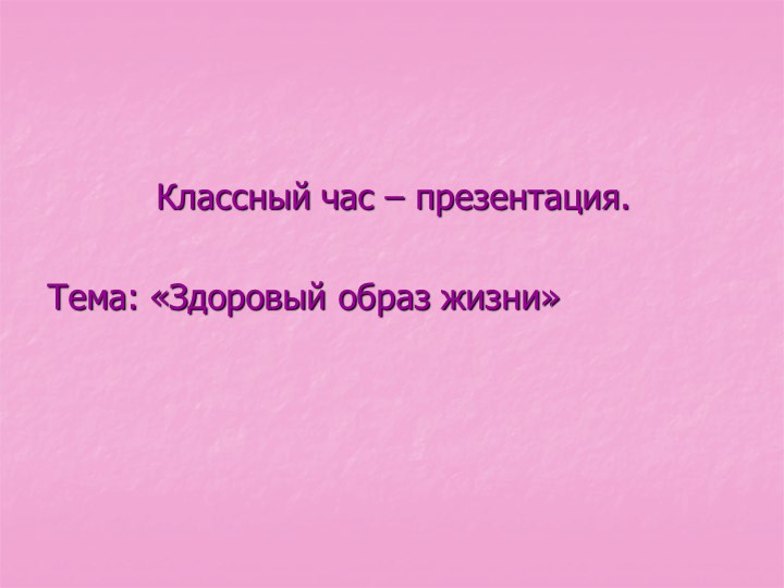 Классный час Здоровый образ жизни - Скачать школьные презентации PowerPoint бесплатно | Портал бесплатных презентаций school-present.com