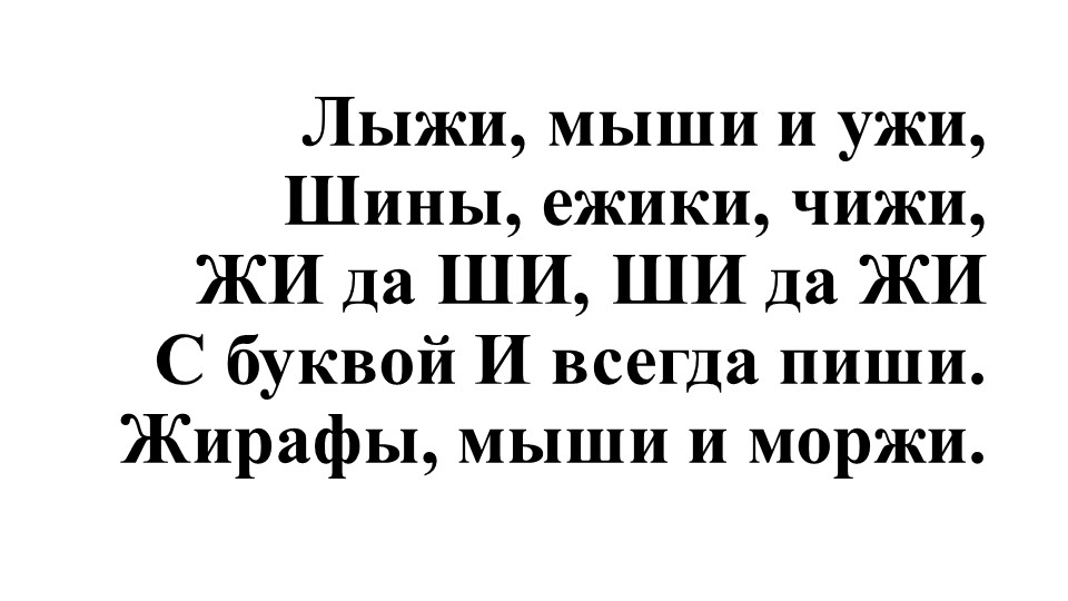 Презентация по русскому языку "Сочетание букв жи – ши, ча – ща, чу – щу, нч, нк, нщ, рщ. 5 класс" - Скачать школьные презентации PowerPoint бесплатно | Портал бесплатных презентаций school-present.com