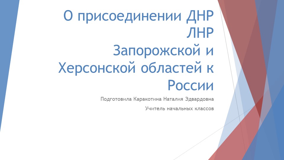 О присоединении ДНР, ЛНР, Запорожской и Херсонской областей к России - Скачать школьные презентации PowerPoint бесплатно | Портал бесплатных презентаций school-present.com
