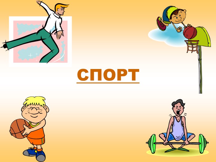 Презентация "Спорт.Виды спорта.Спортивные игры" - Скачать школьные презентации PowerPoint бесплатно | Портал бесплатных презентаций school-present.com