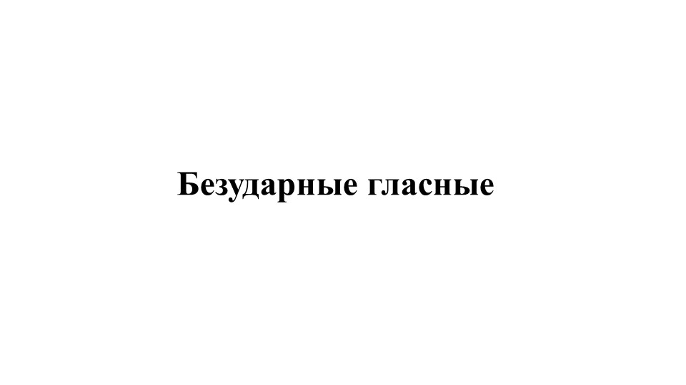 Презентация по русскому языку "Безударные гласные" 5 класс - Скачать школьные презентации PowerPoint бесплатно | Портал бесплатных презентаций school-present.com