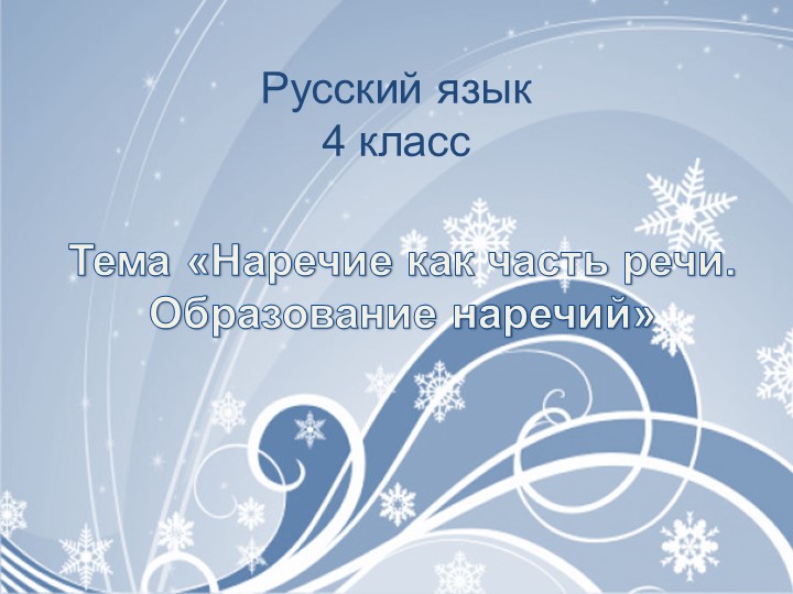 Презентация к уроку русского языка на тему "Образование наречий" - Скачать школьные презентации PowerPoint бесплатно | Портал бесплатных презентаций school-present.com