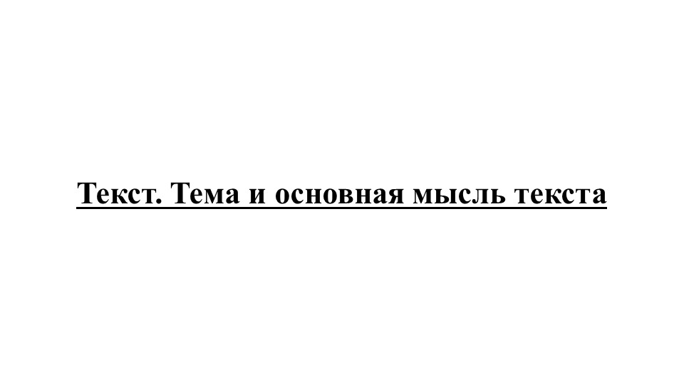 Презентация по русскому языку "Текст. Тема и основная мысль текста" - Скачать школьные презентации PowerPoint бесплатно | Портал бесплатных презентаций school-present.com