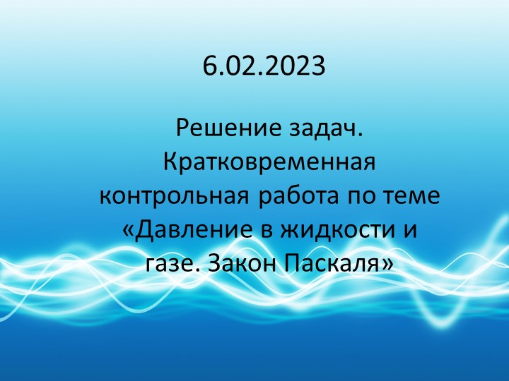 Презентация по физике на тему "Решение задач. Кратковременная контрольная работа по теме «Давление в жидкости и газе. Закон Паскаля»" - Скачать школьные презентации PowerPoint бесплатно | Портал бесплатных презентаций school-present.com