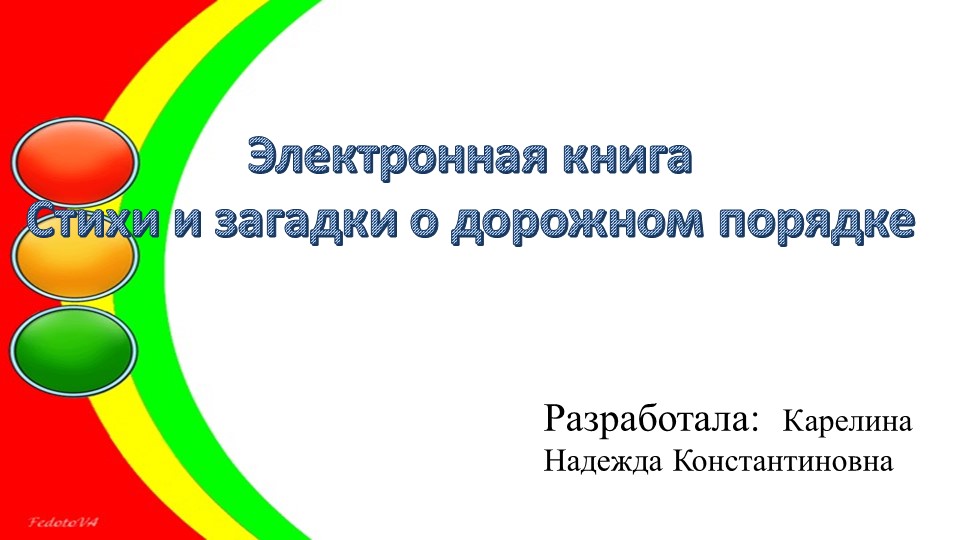 Правила дорожного движения в загадках - Скачать школьные презентации PowerPoint бесплатно | Портал бесплатных презентаций school-present.com