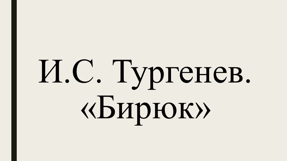 Презентация по литературе "И. С. Тургенев "Бирюк" 6 класс - Скачать школьные презентации PowerPoint бесплатно | Портал бесплатных презентаций school-present.com