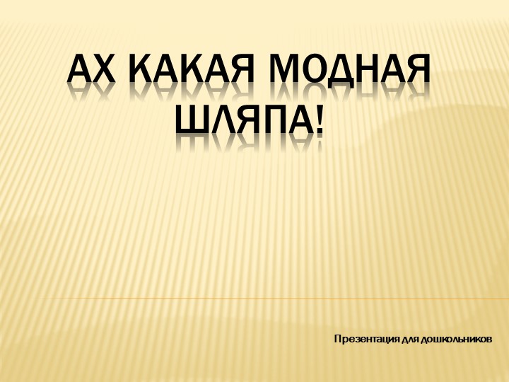 Презентация "Ах какая модная шляпа" - Скачать школьные презентации PowerPoint бесплатно | Портал бесплатных презентаций school-present.com