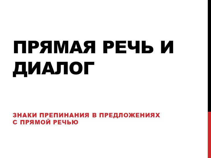 Прямая речь. Диалог 6 класс - Скачать школьные презентации PowerPoint бесплатно | Портал бесплатных презентаций school-present.com