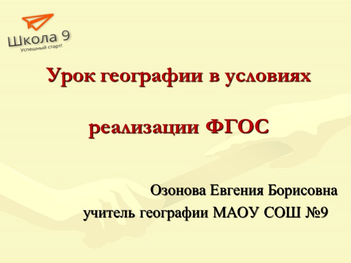 Урок географии в условиях ФГОС - Скачать школьные презентации PowerPoint бесплатно | Портал бесплатных презентаций school-present.com