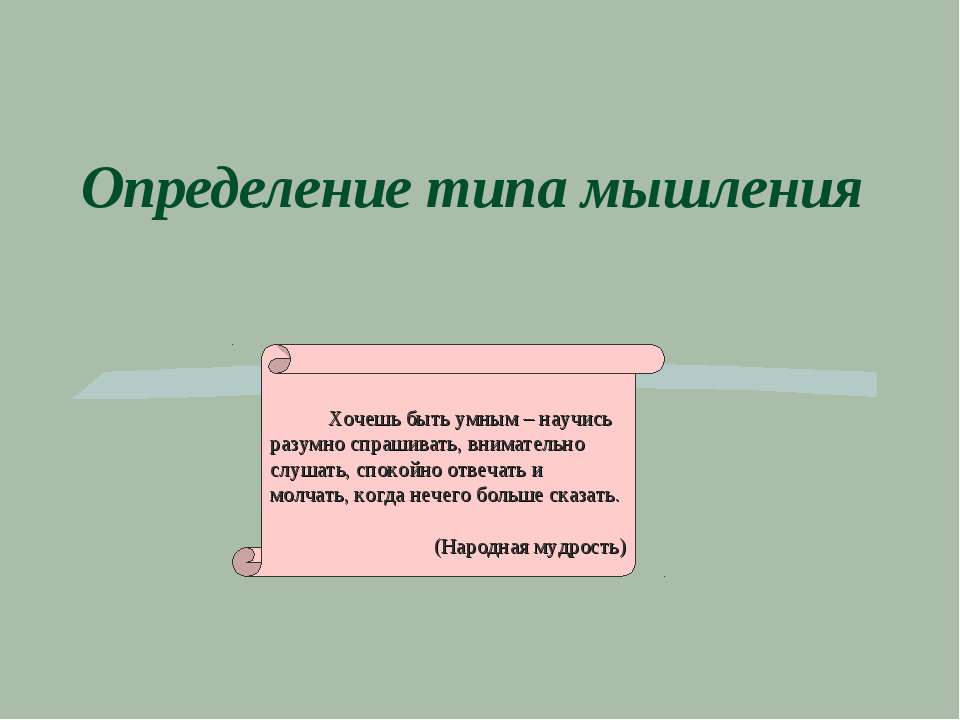 Определение типа мышления - Скачать школьные презентации PowerPoint бесплатно | Портал бесплатных презентаций school-present.com