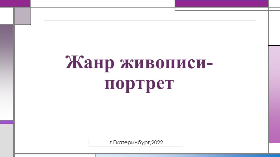 Презентация "Жанр живописи- портрет" - Скачать школьные презентации PowerPoint бесплатно | Портал бесплатных презентаций school-present.com