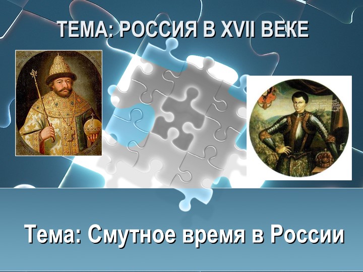 Презентация по истории на тему "Смута" 7 класс - Скачать школьные презентации PowerPoint бесплатно | Портал бесплатных презентаций school-present.com