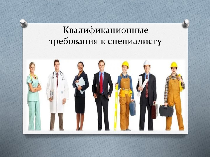 Презентация по предмету Введение в специальность 23.02.07 "Квалификационные требования к специалисту" - Скачать школьные презентации PowerPoint бесплатно | Портал бесплатных презентаций school-present.com