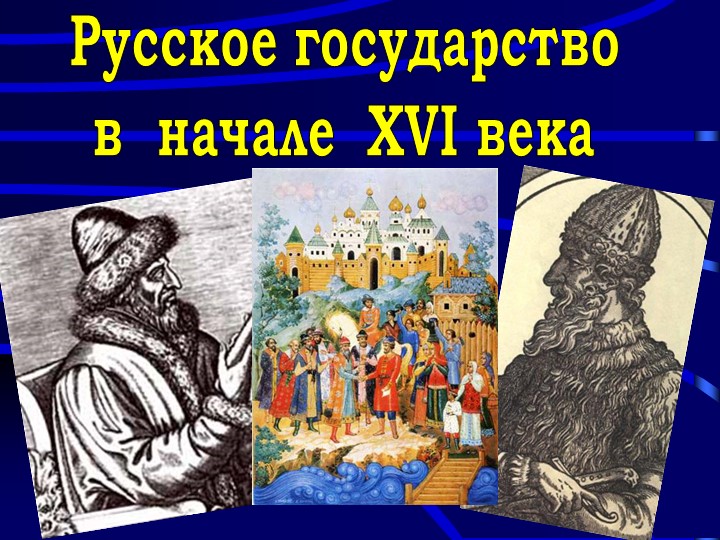 Презентация по истории на тему "Россия к началу 16 века" 7 класс - Скачать школьные презентации PowerPoint бесплатно | Портал бесплатных презентаций school-present.com