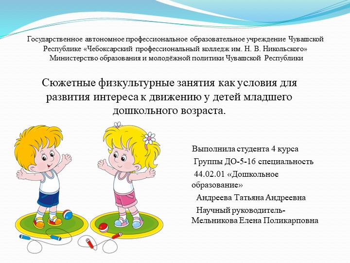 Сюжетные физкультурные занятия как условия для развития интереса к движению у детей младшего дошкольного возраста. - Скачать школьные презентации PowerPoint бесплатно | Портал бесплатных презентаций school-present.com
