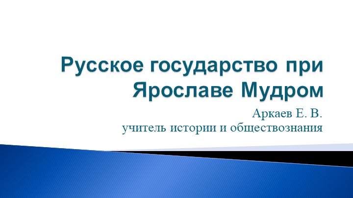 Презентация по истории 6 класс "Правление Ярослава Мудрого" - Скачать школьные презентации PowerPoint бесплатно | Портал бесплатных презентаций school-present.com