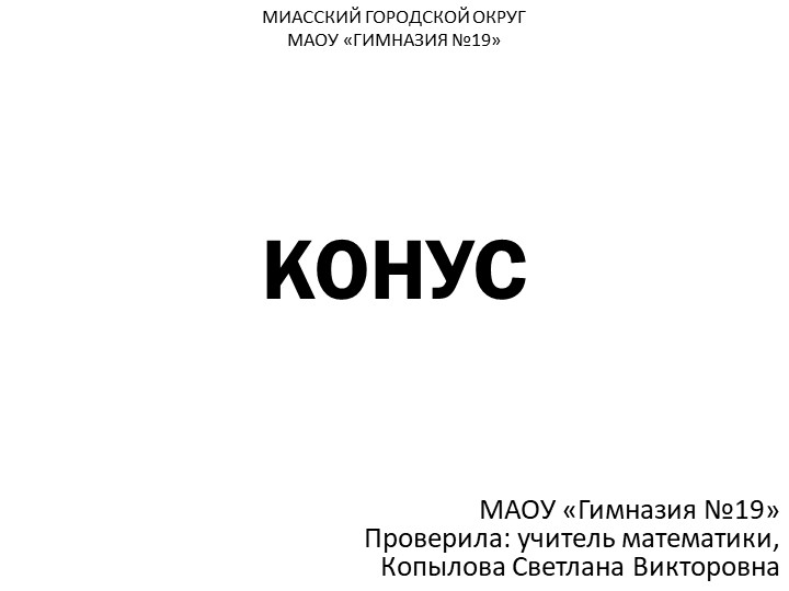 Презентация по геометрии на тему "Конус РЕШЕНИЕ ЗАДАЧ" - Скачать школьные презентации PowerPoint бесплатно | Портал бесплатных презентаций school-present.com