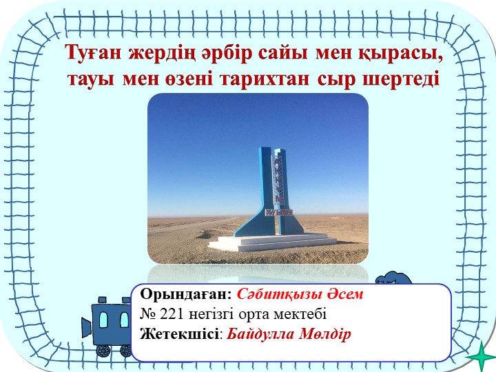 Аққұм ауылының тарихы презентация - Скачать школьные презентации PowerPoint бесплатно | Портал бесплатных презентаций school-present.com