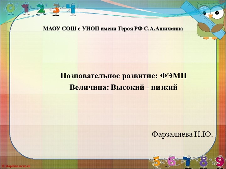 Презентация для средней группы "Высокий-низкий" по ФЭМП. Познавательное развитие. - Скачать школьные презентации PowerPoint бесплатно | Портал бесплатных презентаций school-present.com