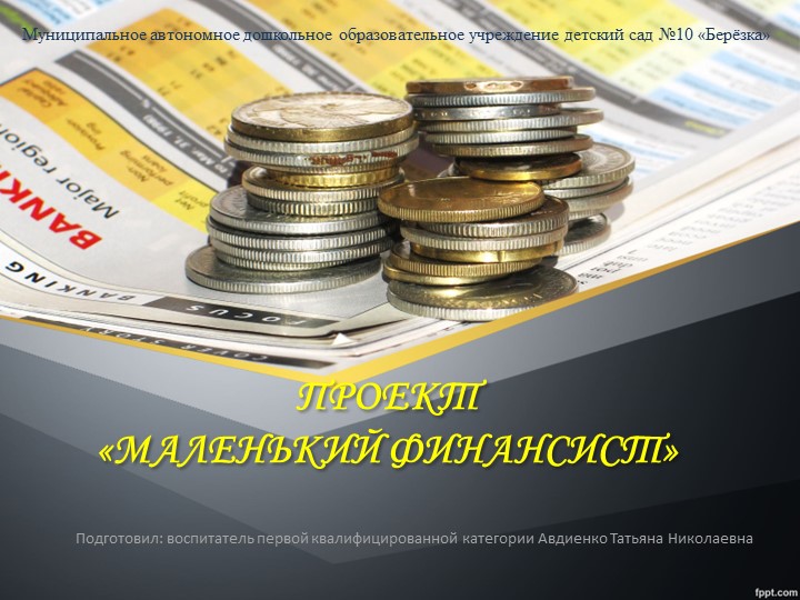 Презентация экологический проект " Маленький финансист" (ст.гр) - Скачать школьные презентации PowerPoint бесплатно | Портал бесплатных презентаций school-present.com