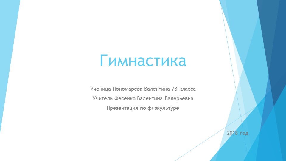 Презентация на тему "Гимнастика" - Скачать школьные презентации PowerPoint бесплатно | Портал бесплатных презентаций school-present.com