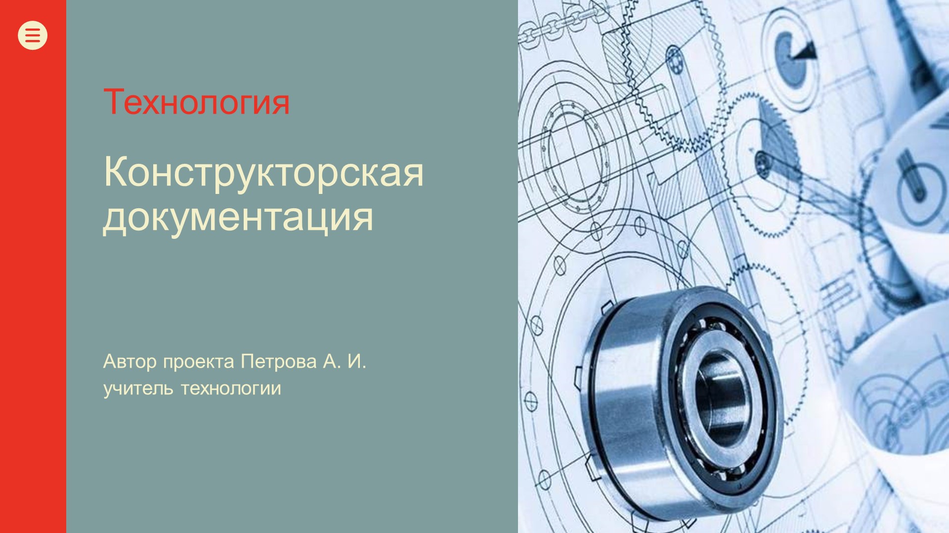 Презентация по уроку Технологии на тему "Конструкторская документация" (7 класс) - Скачать школьные презентации PowerPoint бесплатно | Портал бесплатных презентаций school-present.com