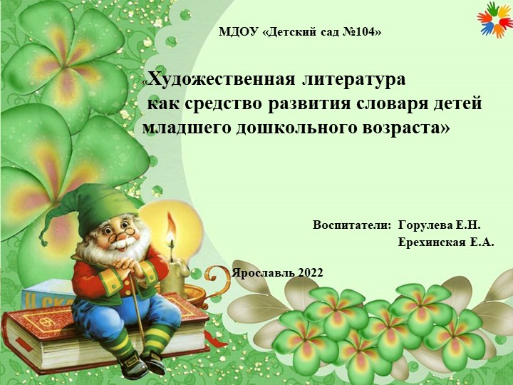 Презентация «Художественная литература как средство развития словаря детей младшего дошкольного возраста» - Скачать школьные презентации PowerPoint бесплатно | Портал бесплатных презентаций school-present.com