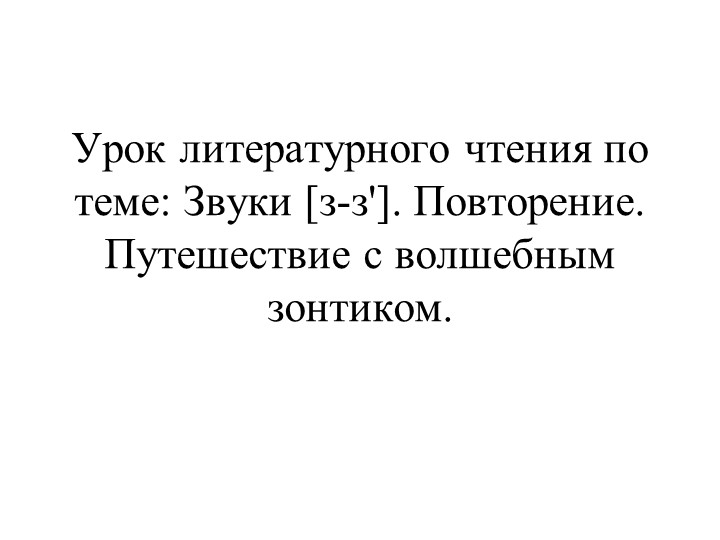 Урок литературного чтения по теме: Звуки [з-з']. Повторение. Путешествие с волшебным зонтиком. - Скачать школьные презентации PowerPoint бесплатно | Портал бесплатных презентаций school-present.com