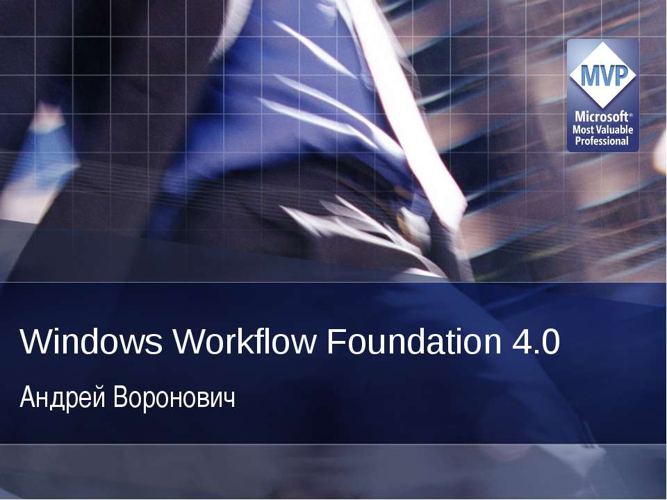 Windows Workflow Foundation 4.0 - Скачать школьные презентации PowerPoint бесплатно | Портал бесплатных презентаций school-present.com