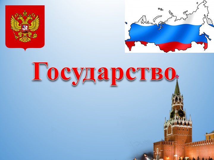 Презентация для учащихся 9 класса "Государство" - Скачать школьные презентации PowerPoint бесплатно | Портал бесплатных презентаций school-present.com
