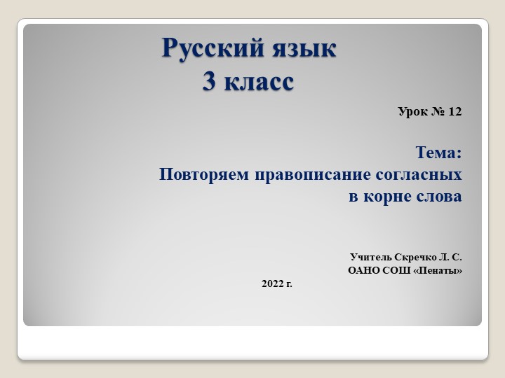 Презентация к уроку по теме "Повторяем согласных в корне слов", урок 12 - Скачать школьные презентации PowerPoint бесплатно | Портал бесплатных презентаций school-present.com