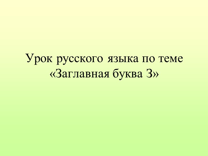 Урок русского языка в 1 классе по теме: "Заглавная буква З". - Скачать школьные презентации PowerPoint бесплатно | Портал бесплатных презентаций school-present.com