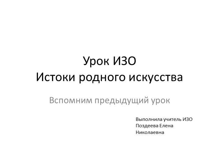 Презентация по Изо на тему "Истоки родного искусства" (4 класс) - Скачать школьные презентации PowerPoint бесплатно | Портал бесплатных презентаций school-present.com