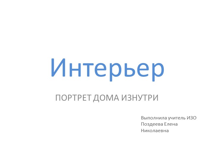 Презентация к уроку ИЗО на тему "Обои в твоем доме" (3 класс) - Скачать школьные презентации PowerPoint бесплатно | Портал бесплатных презентаций school-present.com