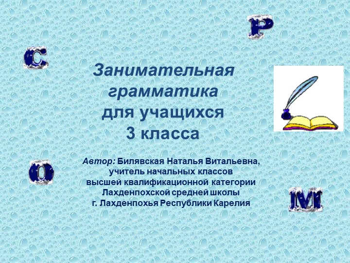 Презентация по русскому языку на тему "Занимательная грамматика" (3-4 классы) - Скачать школьные презентации PowerPoint бесплатно | Портал бесплатных презентаций school-present.com