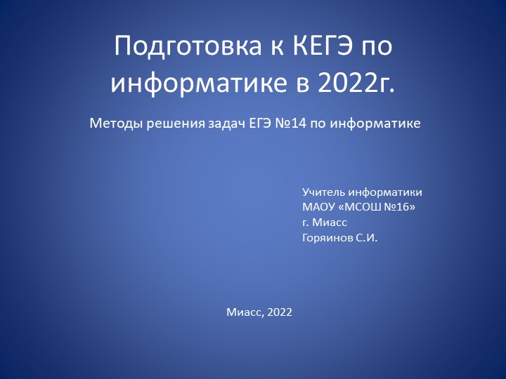 Презентация по информатике на тему "Методы решения задач ЕГЭ №14" по информатике (11 класс) - Скачать школьные презентации PowerPoint бесплатно | Портал бесплатных презентаций school-present.com