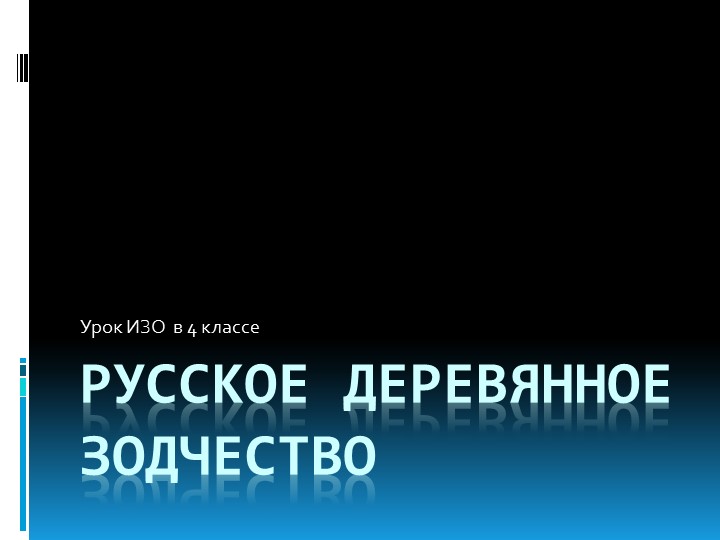 Презентация к уроку ИЗО на тему "Деревня - деревянный мир" (4 класс) - Скачать школьные презентации PowerPoint бесплатно | Портал бесплатных презентаций school-present.com