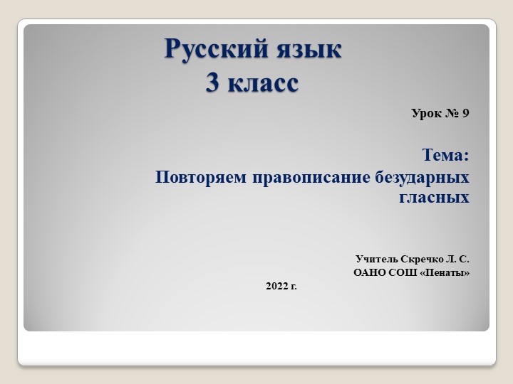 Презентация к уроку по теме "Повторяем правописание безударных гласных в корне слов", урок 9 - Скачать школьные презентации PowerPoint бесплатно | Портал бесплатных презентаций school-present.com