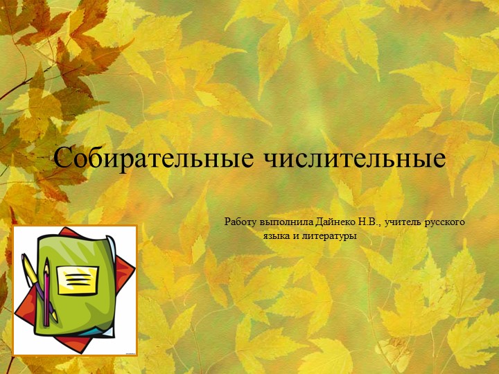 Презентация "Собирательные числительные"(6 класс) - Скачать школьные презентации PowerPoint бесплатно | Портал бесплатных презентаций school-present.com