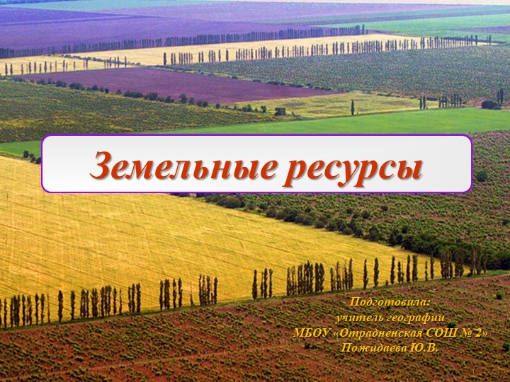 Презентация "Земельные ресурсы" (10 класс) - Скачать школьные презентации PowerPoint бесплатно | Портал бесплатных презентаций school-present.com