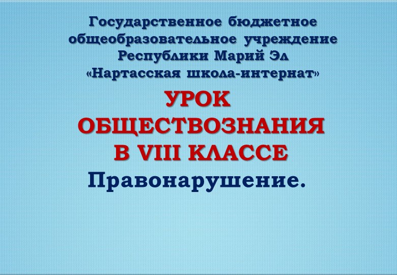 Презентация к уроку обществознания в 8 классе. - Скачать школьные презентации PowerPoint бесплатно | Портал бесплатных презентаций school-present.com