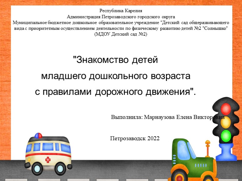 "Знакомство детей младшего дошкольного возраста с правилами дорожного движения". - Скачать школьные презентации PowerPoint бесплатно | Портал бесплатных презентаций school-present.com