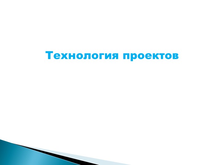 Презентация на тему "Технология проектов" - Скачать школьные презентации PowerPoint бесплатно | Портал бесплатных презентаций school-present.com