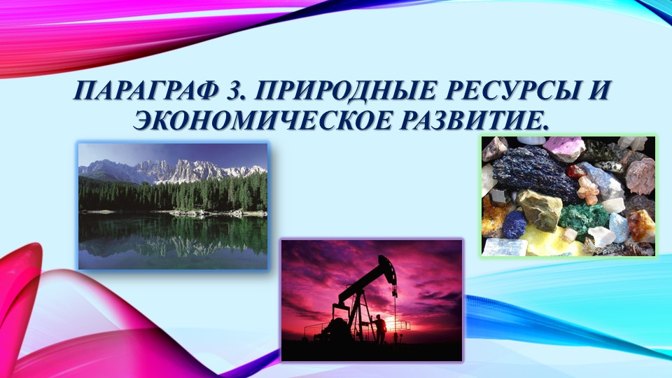 Природные ресурсы 10 класс Ресурсообеспеченность - Скачать школьные презентации PowerPoint бесплатно | Портал бесплатных презентаций school-present.com