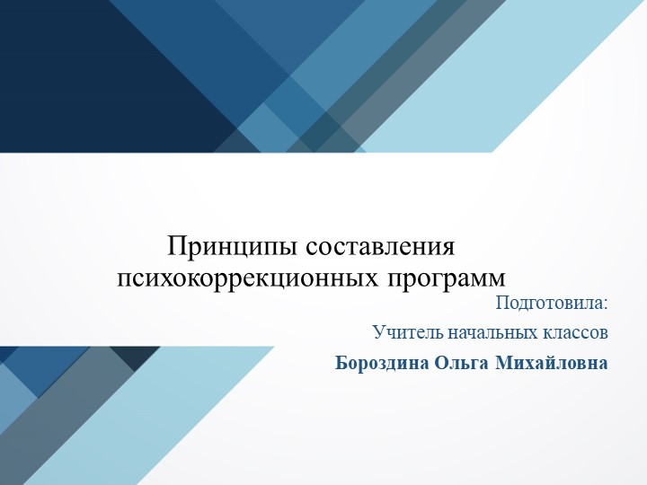 Принципы составления психокоррекционных программ - Скачать школьные презентации PowerPoint бесплатно | Портал бесплатных презентаций school-present.com