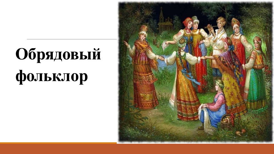 Презентация "Обрядовый фольклор" 6 класс - Скачать школьные презентации PowerPoint бесплатно | Портал бесплатных презентаций school-present.com