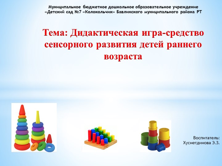 Дидактическая игра-средство сенсорного развития детей раннего возраста - Скачать школьные презентации PowerPoint бесплатно | Портал бесплатных презентаций school-present.com