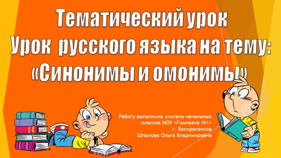 Презентация по русскому языку на тему "Синонимы и омонимы". - Скачать школьные презентации PowerPoint бесплатно | Портал бесплатных презентаций school-present.com